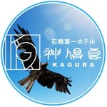 石鏡第一ホテル様