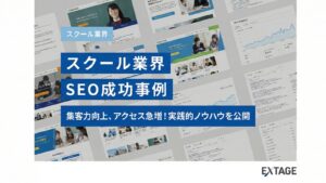 スクール業界 SEO成功事例