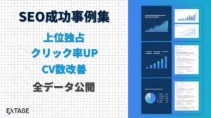 SEO成功事例集2