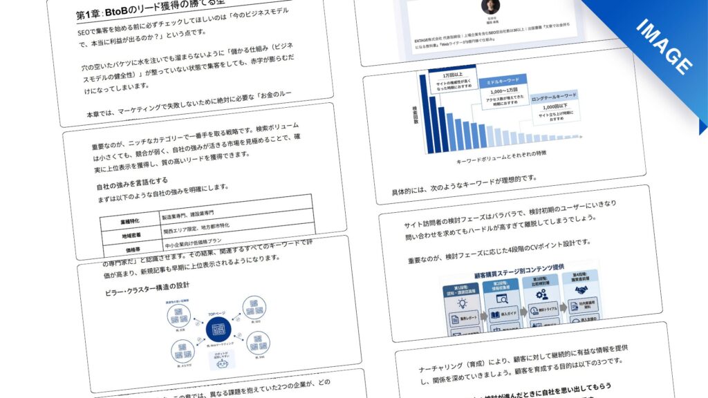 BtoB向け – SEOリード獲得の教科書｜問い合わせを生むBtoB SEOの教科書　2枚目