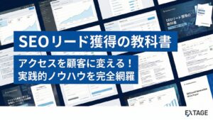 SEO リード獲得の教科書