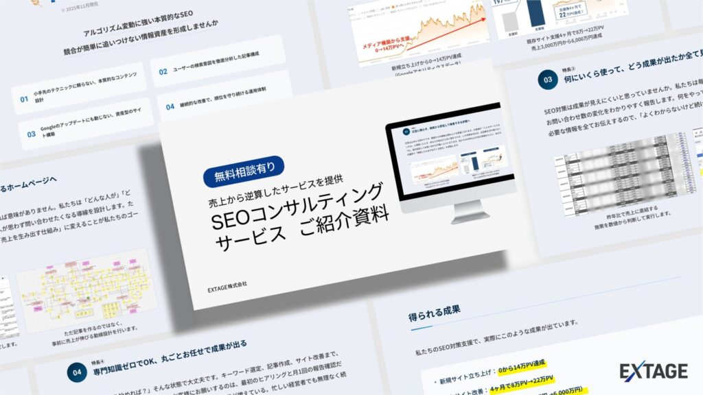 SEOコンサルサービス資料