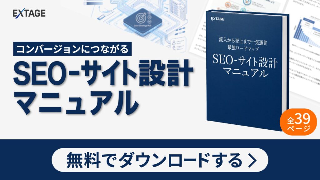SEO – サイト設計マニュアル