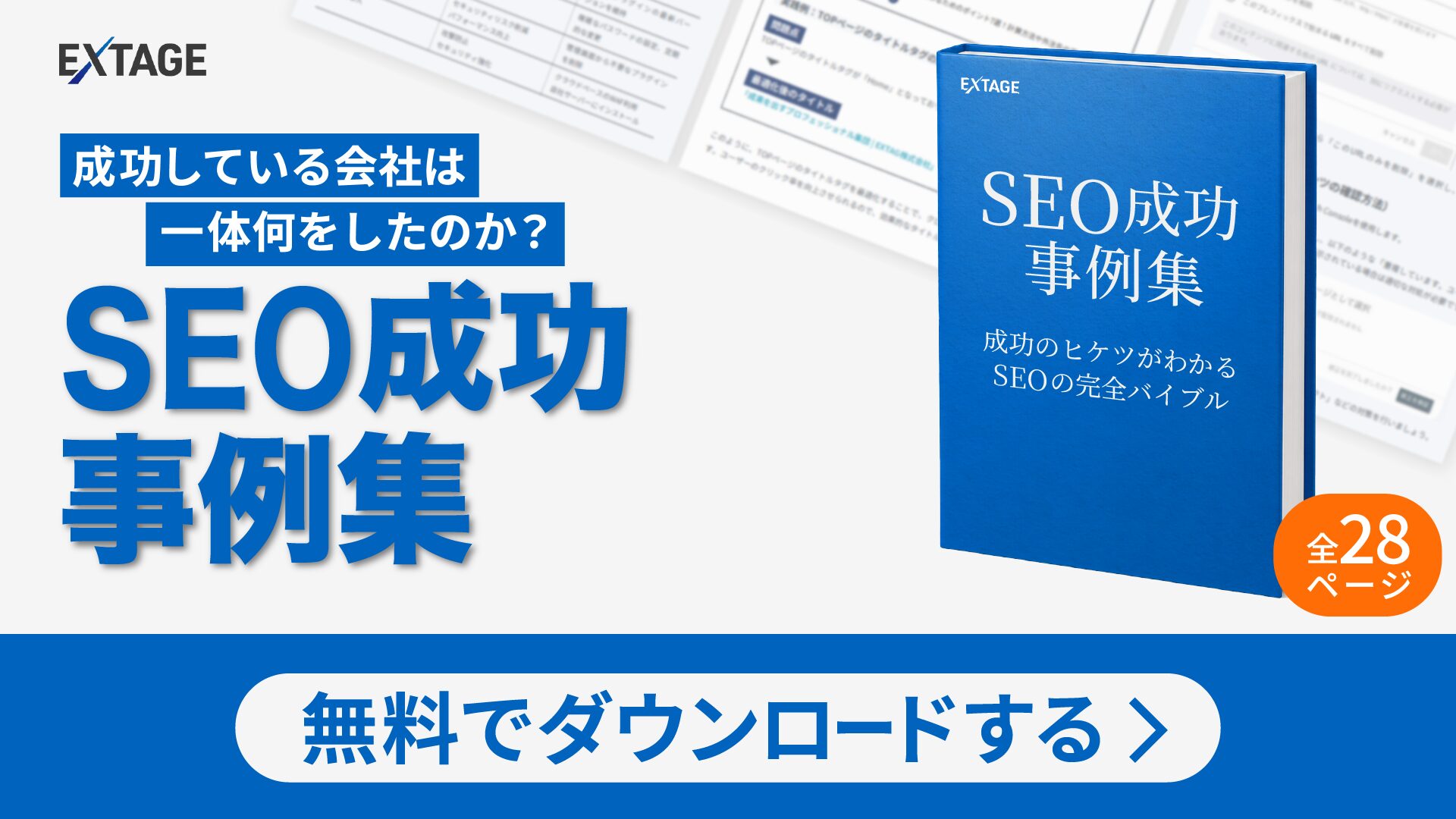 SEO成功事例集