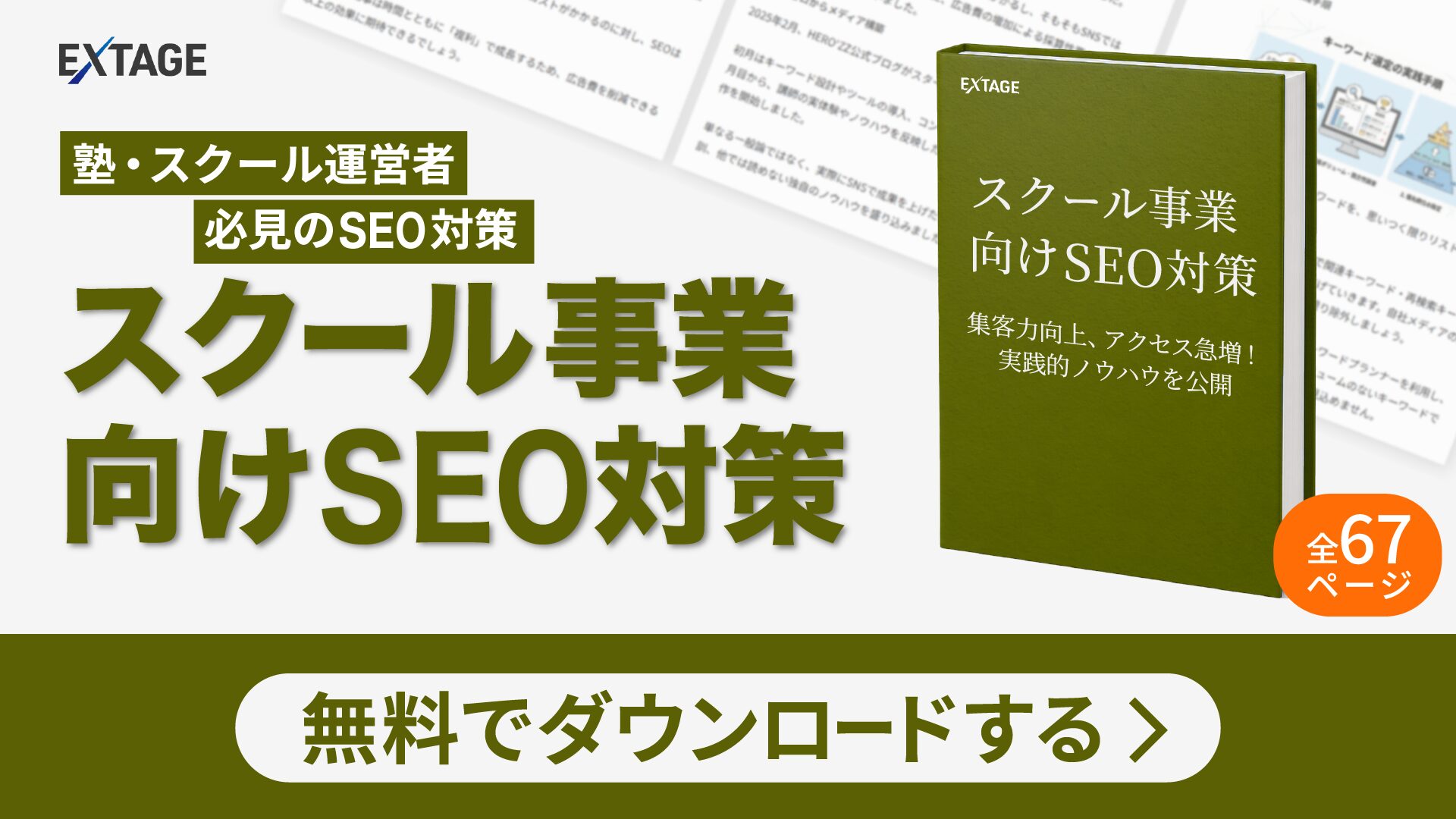 スクール事業向け - SEO対策