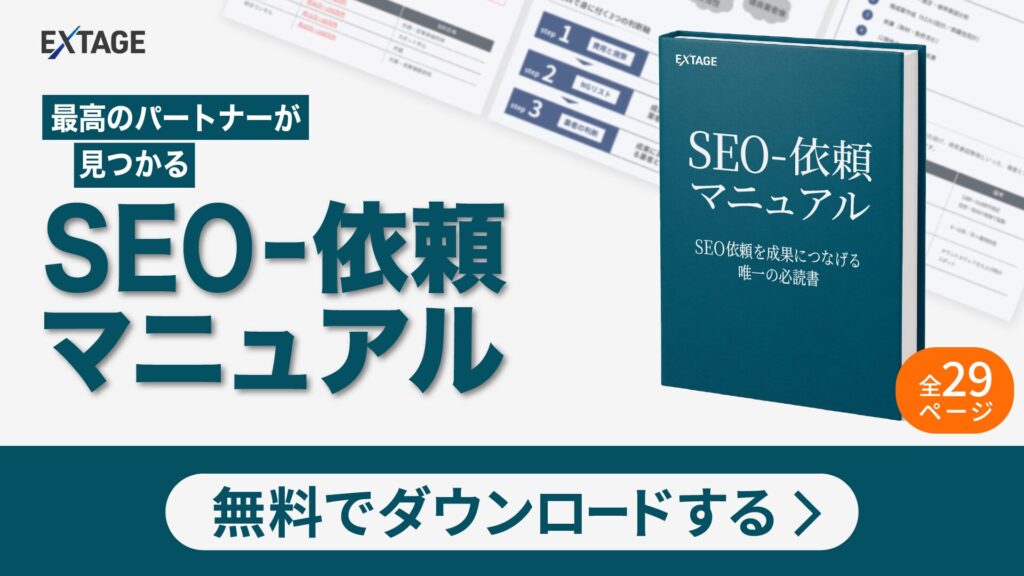 SEO – 依頼マニュアル