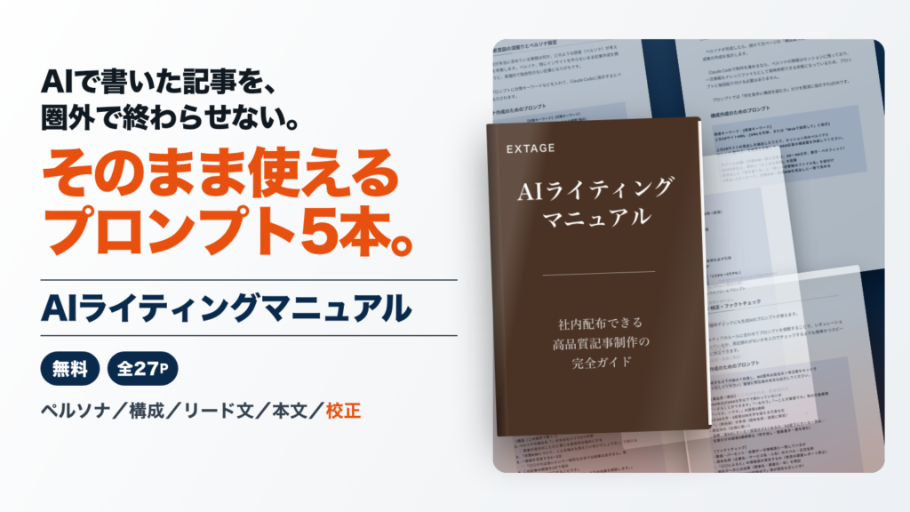 AIライティングマニュアル｜検索で勝てるAIライティング実践マニュアル　1枚目