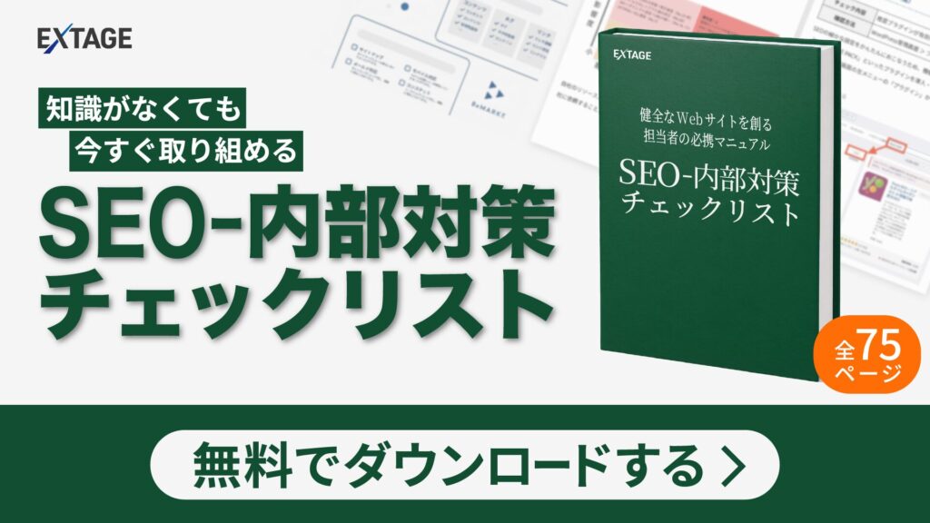 SEO – 内部対策チェックリスト