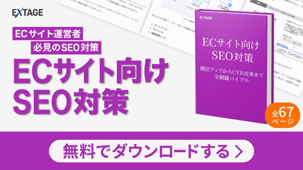 ECサイト向け – SEO対策