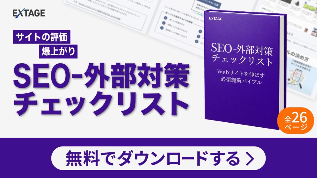 SEO – 外部対策チェックリスト