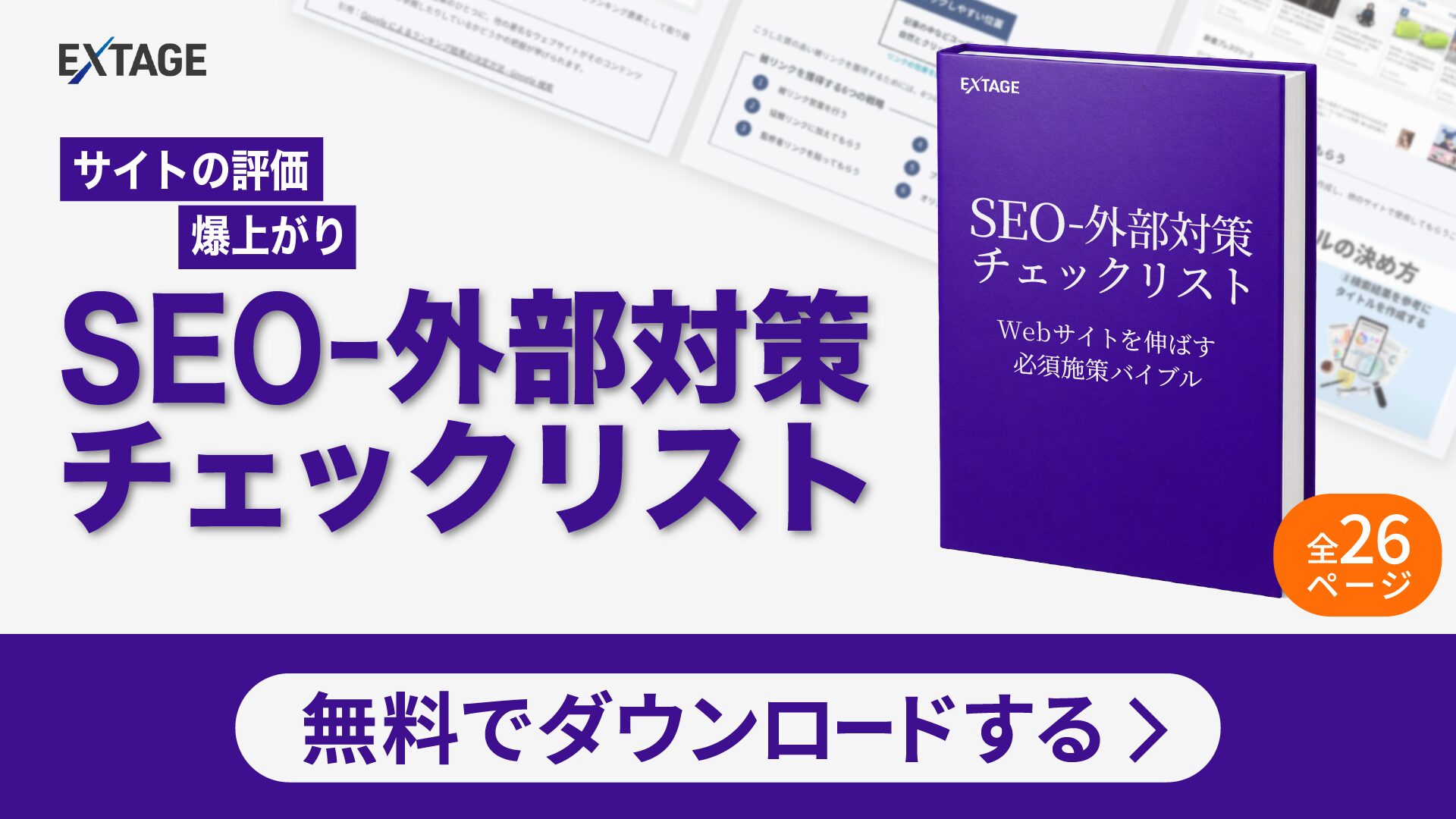 SEO - 外部対策チェックリスト
