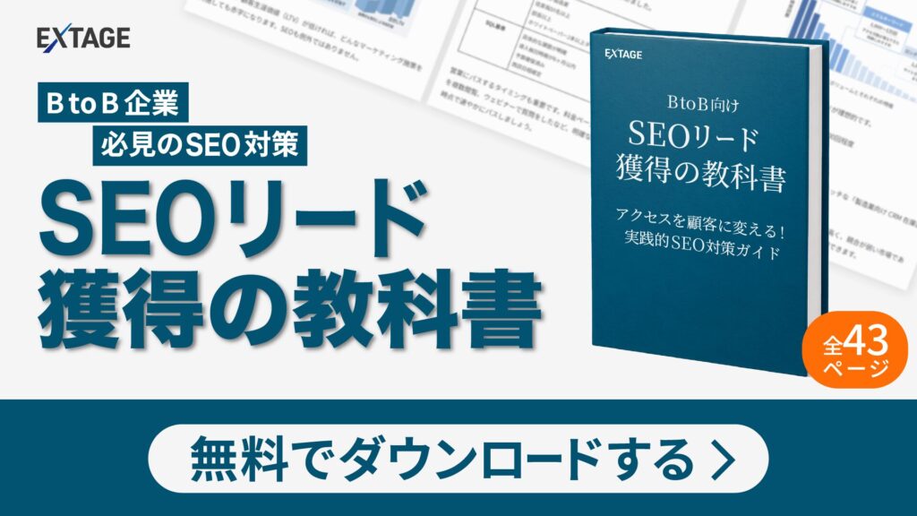 BtoB向け – SEOリード獲得の教科書