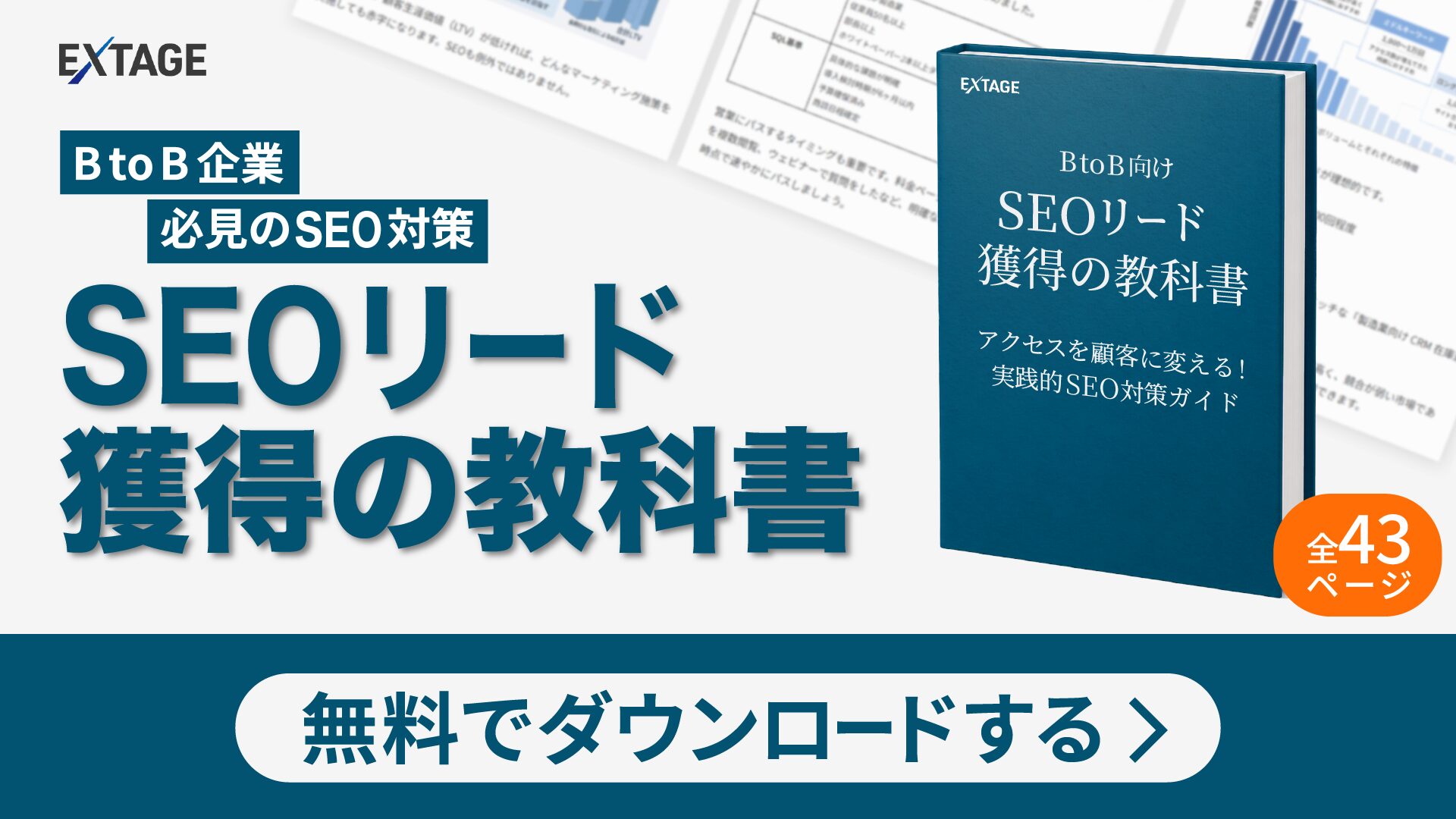 BtoB向け - SEOリード獲得の教科書